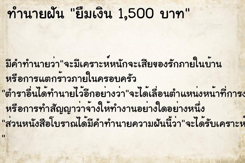 ทำนายฝัน ยืมเงิน 1,500 บาท